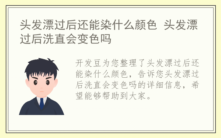 头发漂过后还能染什么颜色 头发漂过后洗直会变色吗