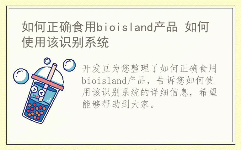 如何正确食用bioisland产品 如何使用该识别系统