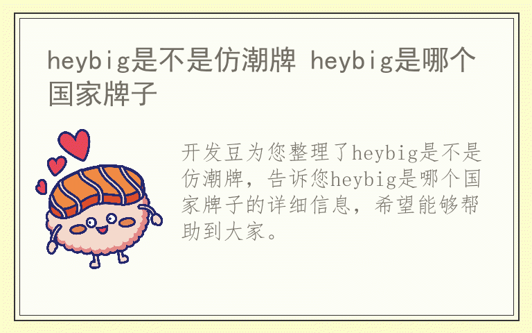 heybig是不是仿潮牌 heybig是哪个国家牌子