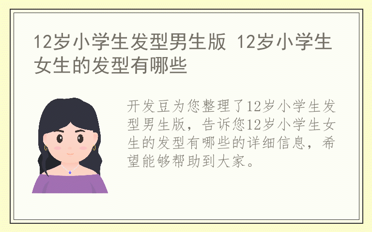 12岁小学生发型男生版 12岁小学生女生的发型有哪些