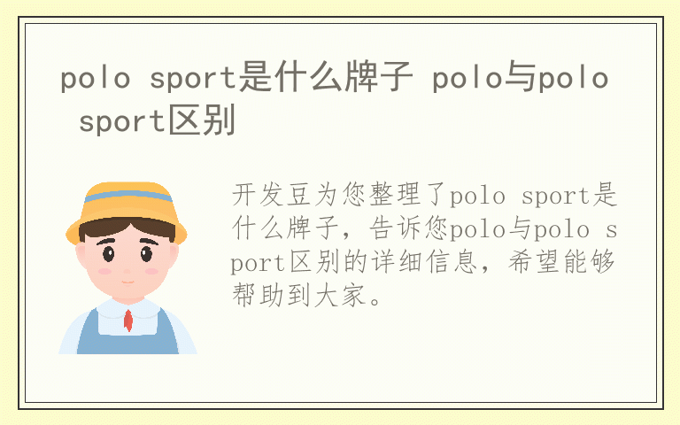 polo sport是什么牌子 polo与polo sport区别