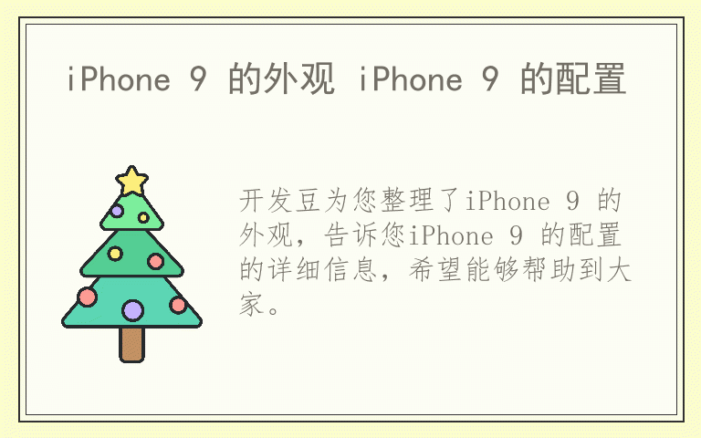 iPhone 9 的外观 iPhone 9 的配置