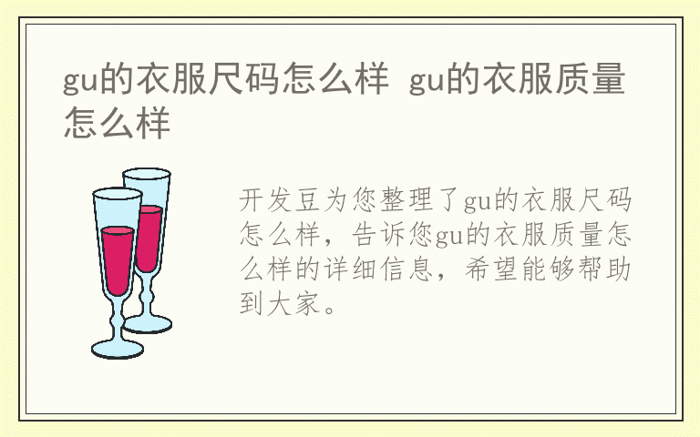 gu的衣服尺码怎么样 gu的衣服质量怎么样