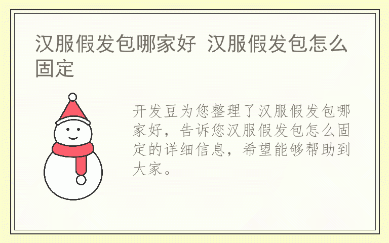 汉服假发包哪家好 汉服假发包怎么固定