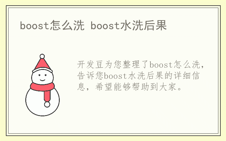 boost怎么洗 boost水洗后果