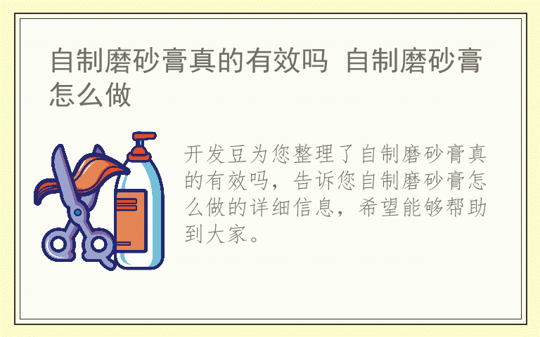 自制磨砂膏真的有效吗 自制磨砂膏怎么做