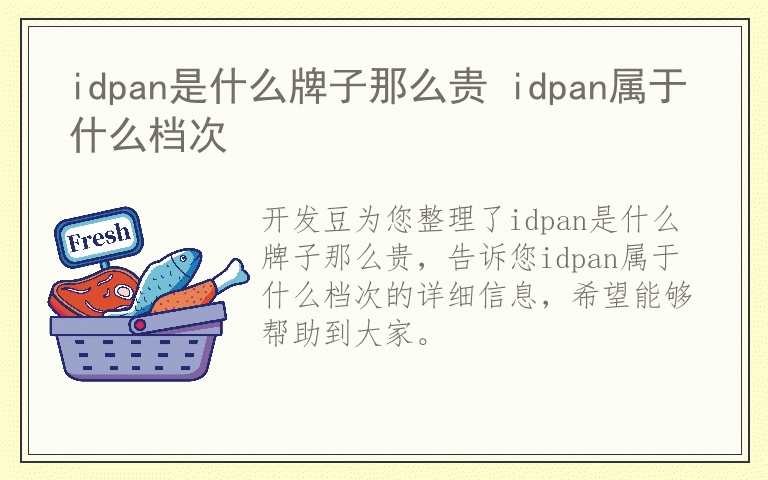 idpan是什么牌子那么贵 idpan属于什么档次