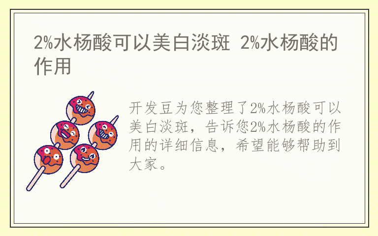 2%水杨酸可以美白淡斑 2%水杨酸的作用