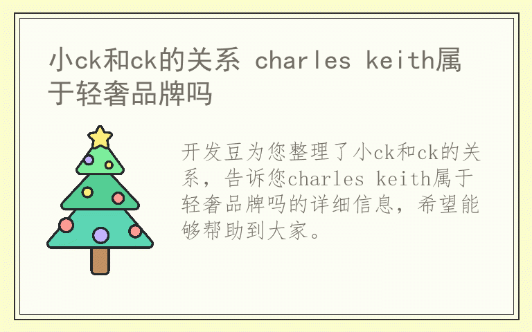 小ck和ck的关系 charles keith属于轻奢品牌吗