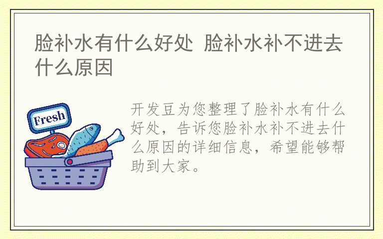 脸补水有什么好处 脸补水补不进去什么原因