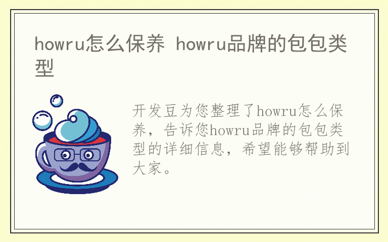 howru怎么保养 howru品牌的包包类型