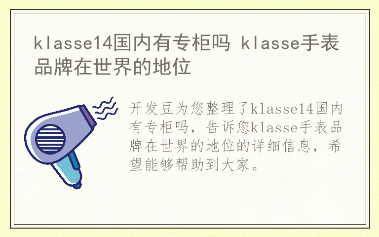 klasse14国内有专柜吗 klasse手表品牌在世界的地位