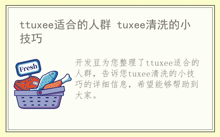 ttuxee适合的人群 tuxee清洗的小技巧