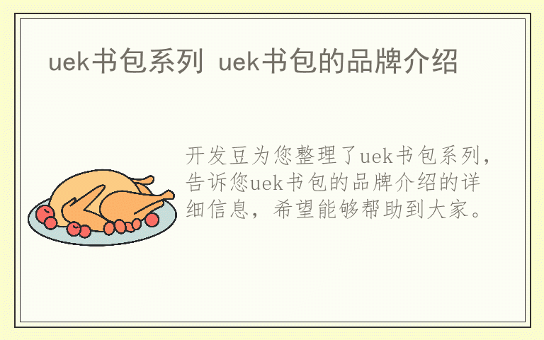 uek书包系列 uek书包的品牌介绍