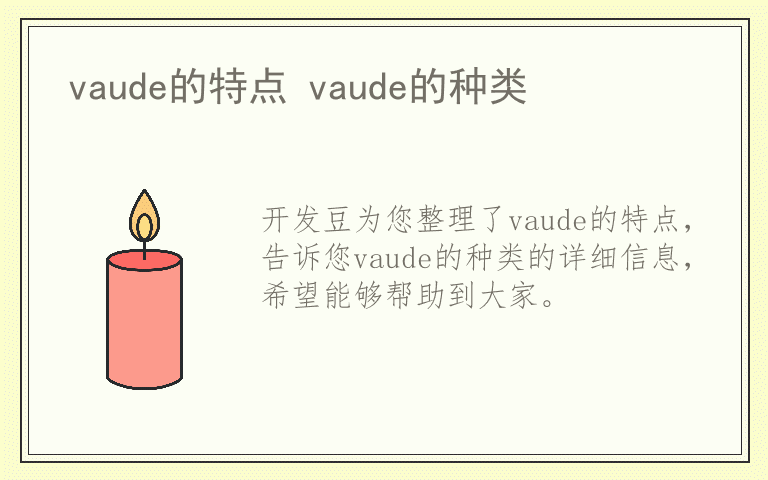 vaude的特点 vaude的种类