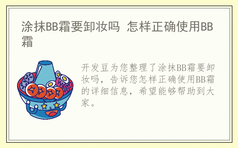 涂抹BB霜要卸妆吗 怎样正确使用BB霜