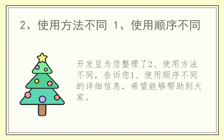 2、使用方法不同 1、使用顺序不同