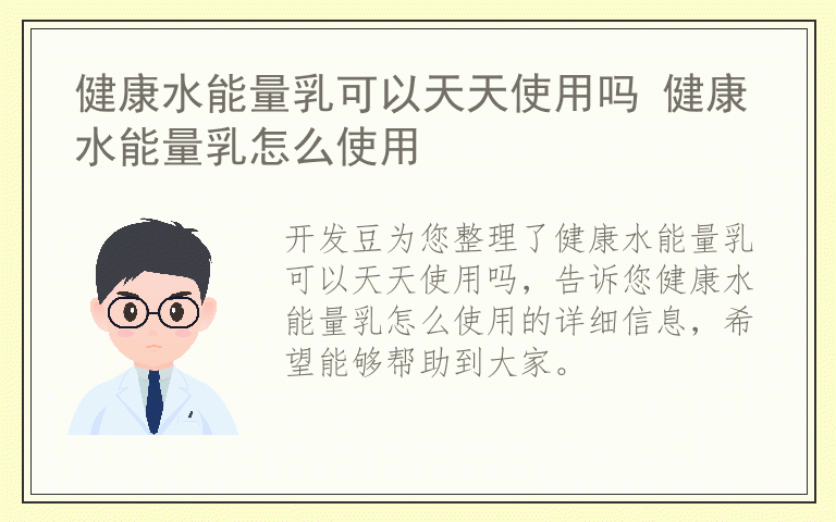 健康水能量乳可以天天使用吗 健康水能量乳怎么使用