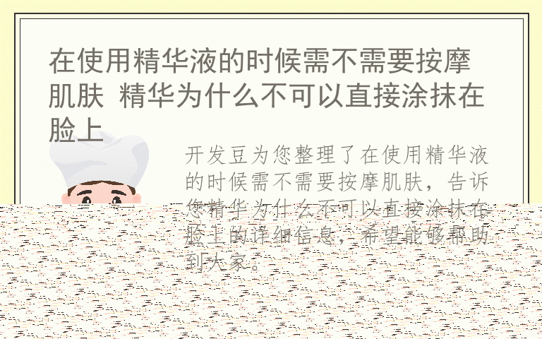 在使用精华液的时候需不需要按摩肌肤 精华为什么不可以直接涂抹在脸上