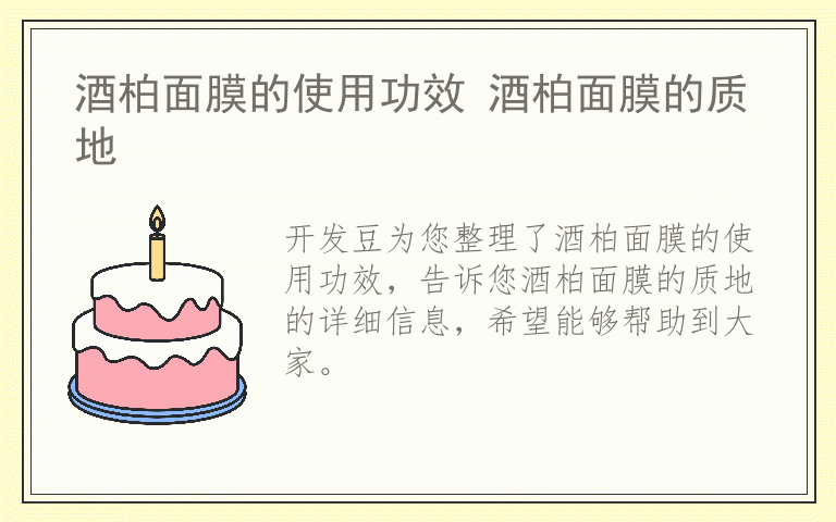 酒柏面膜的使用功效 酒柏面膜的质地