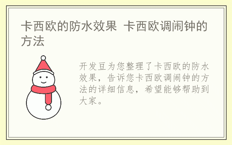 卡西欧的防水效果 卡西欧调闹钟的方法