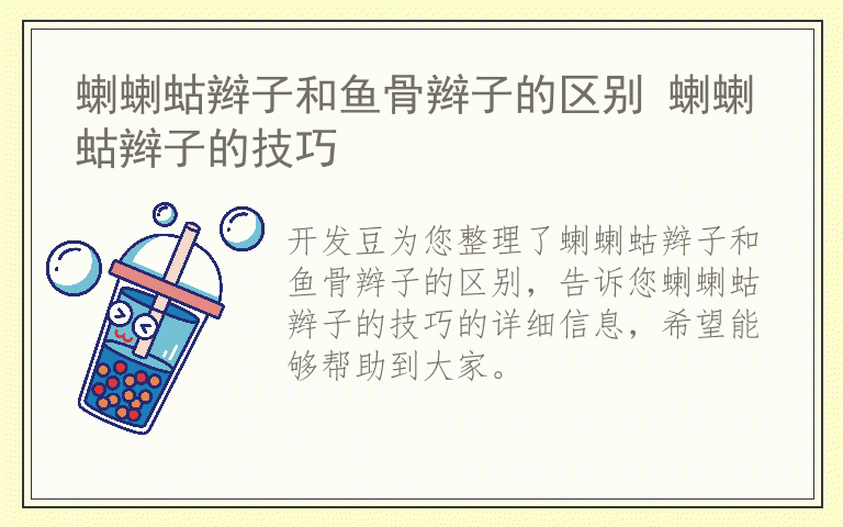 蝲蝲蛄辫子和鱼骨辫子的区别 蝲蝲蛄辫子的技巧