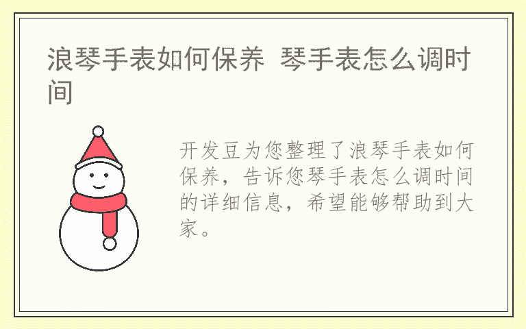 浪琴手表如何保养 琴手表怎么调时间