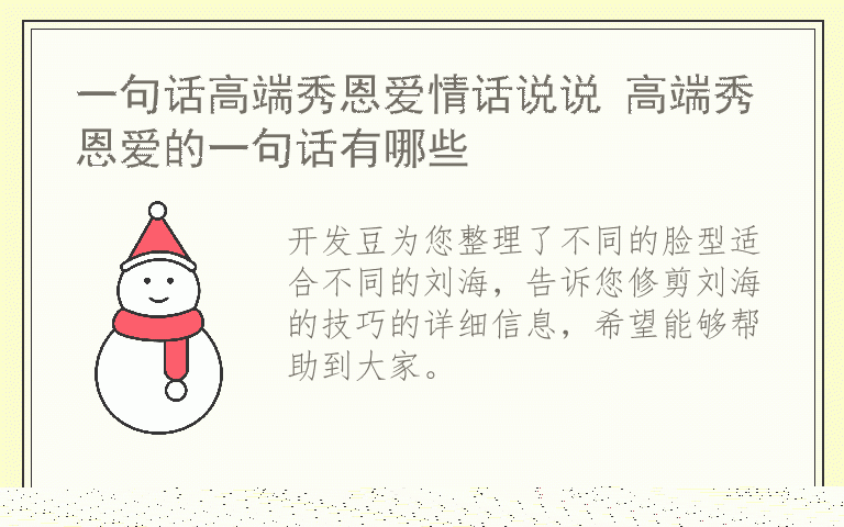 不同的脸型适合不同的刘海 修剪刘海的技巧