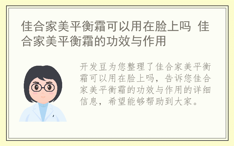 佳合家美平衡霜可以用在脸上吗 佳合家美平衡霜的功效与作用