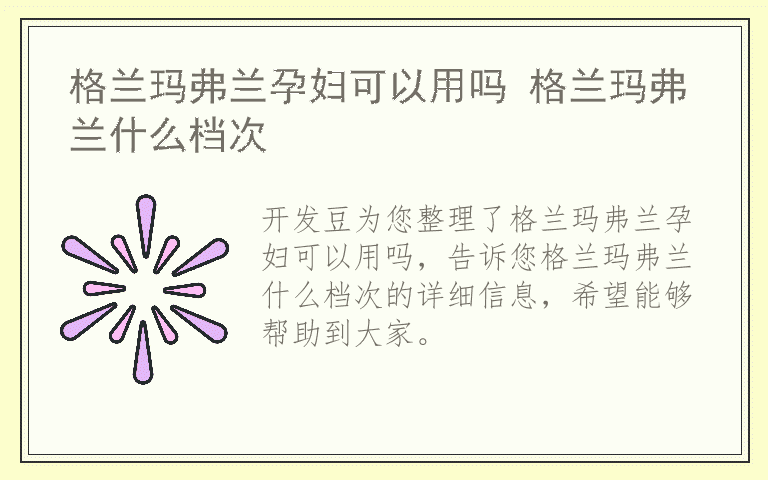 格兰玛弗兰孕妇可以用吗 格兰玛弗兰什么档次