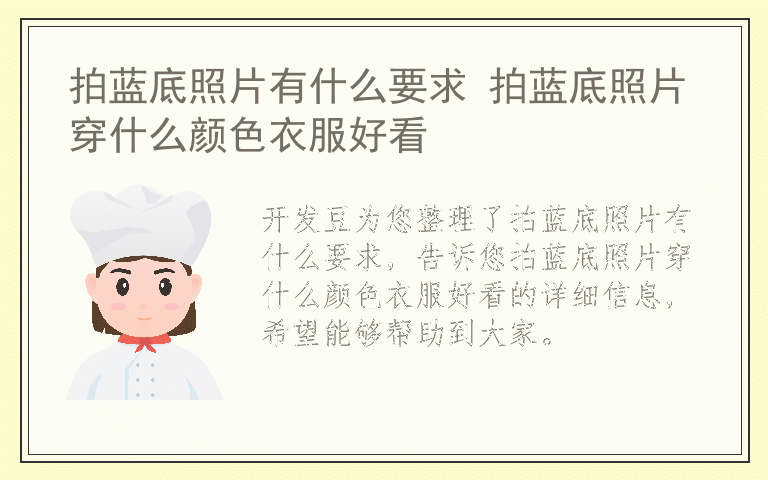 拍蓝底照片有什么要求 拍蓝底照片穿什么颜色衣服好看