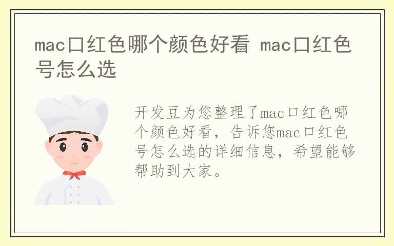 mac口红色哪个颜色好看 mac口红色号怎么选