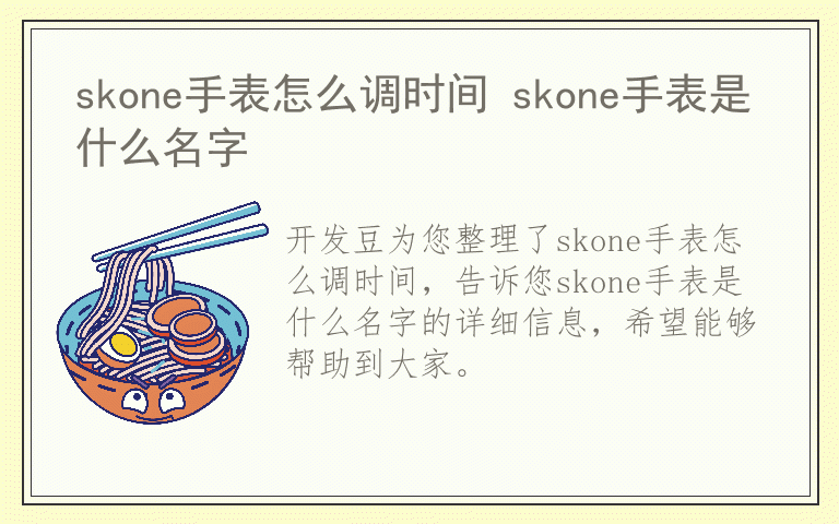 skone手表怎么调时间 skone手表是什么名字