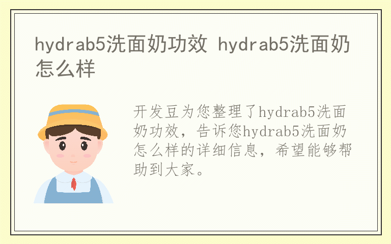 hydrab5洗面奶功效 hydrab5洗面奶怎么样