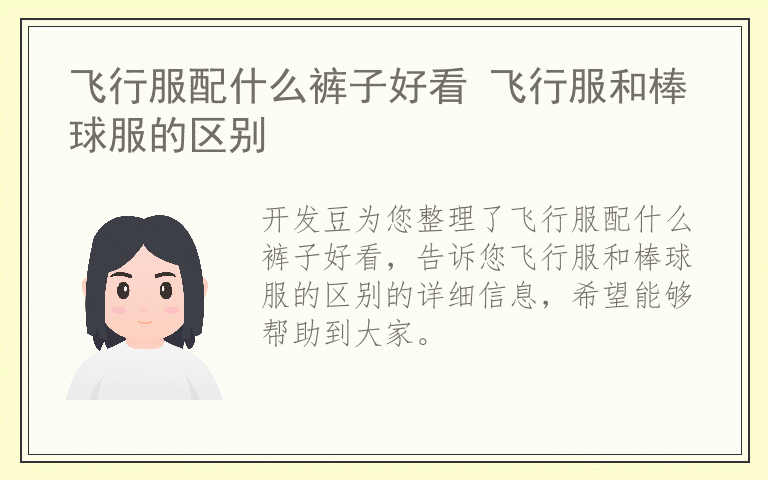 飞行服配什么裤子好看 飞行服和棒球服的区别