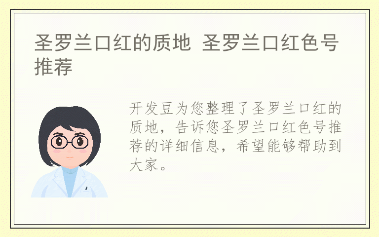 圣罗兰口红的质地 圣罗兰口红色号推荐