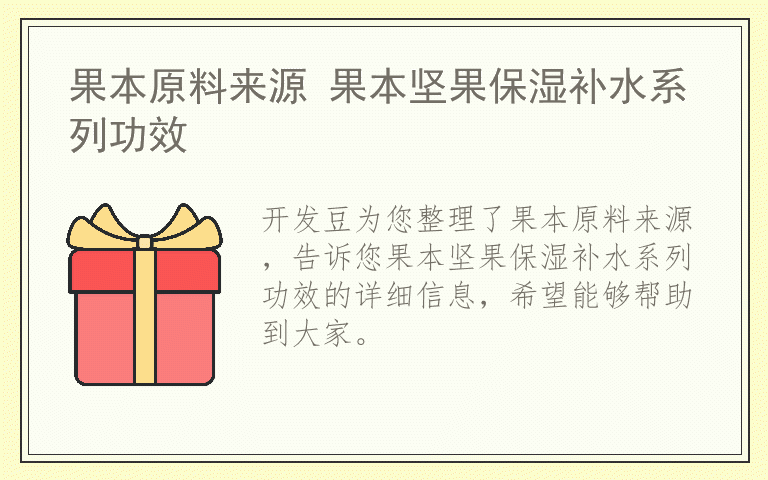 果本原料来源 果本坚果保湿补水系列功效