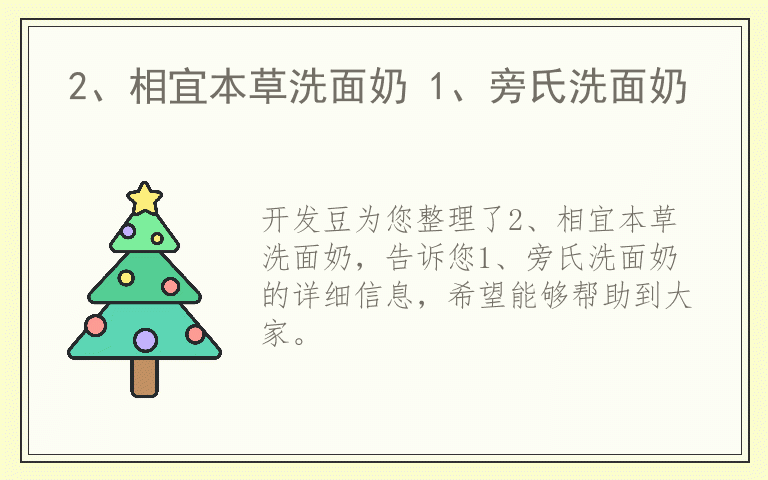 2、相宜本草洗面奶 1、旁氏洗面奶