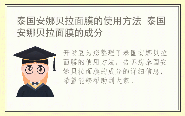 泰国安娜贝拉面膜的使用方法 泰国安娜贝拉面膜的成分