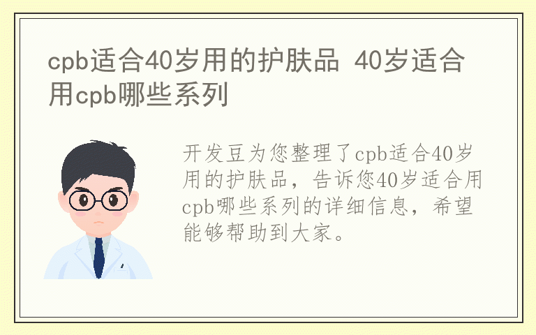 cpb适合40岁用的护肤品 40岁适合用cpb哪些系列