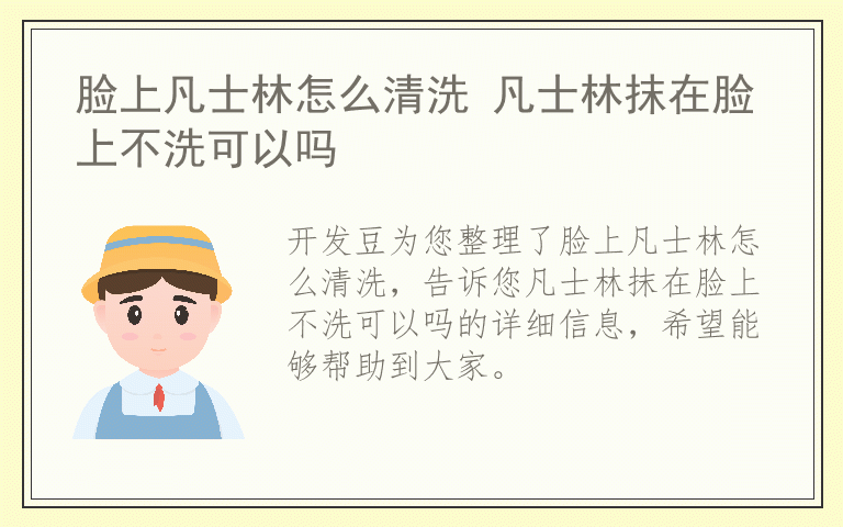 脸上凡士林怎么清洗 凡士林抹在脸上不洗可以吗