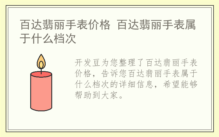 百达翡丽手表价格 百达翡丽手表属于什么档次