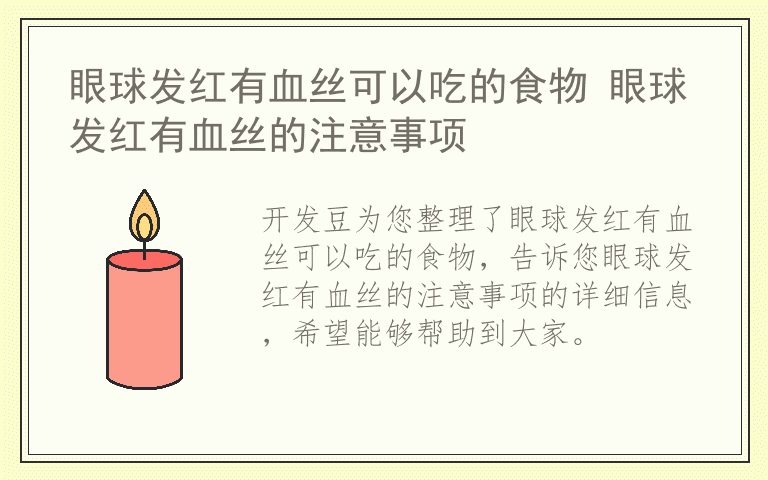 眼球发红有血丝可以吃的食物 眼球发红有血丝的注意事项