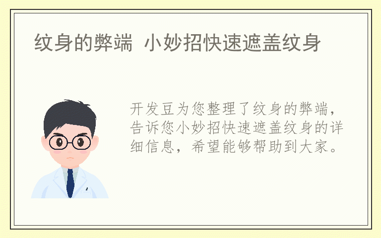 纹身的弊端 小妙招快速遮盖纹身