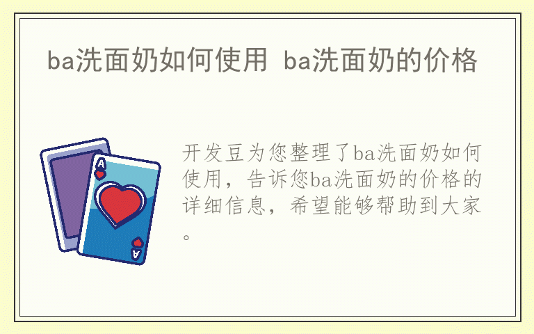 ba洗面奶如何使用 ba洗面奶的价格