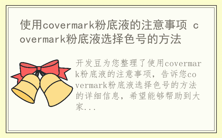 使用covermark粉底液的注意事项 covermark粉底液选择色号的方法