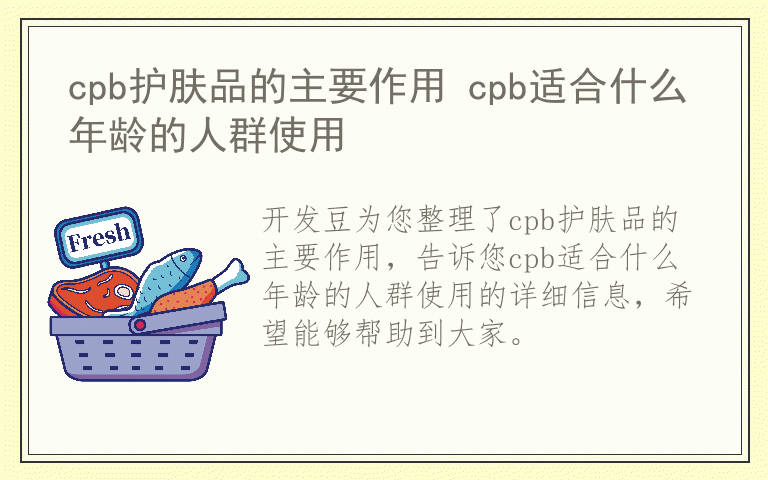 cpb护肤品的主要作用 cpb适合什么年龄的人群使用