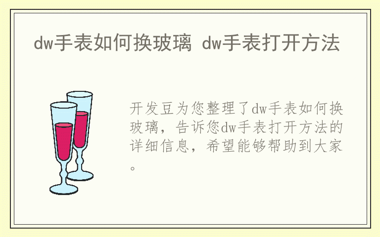 dw手表如何换玻璃 dw手表打开方法