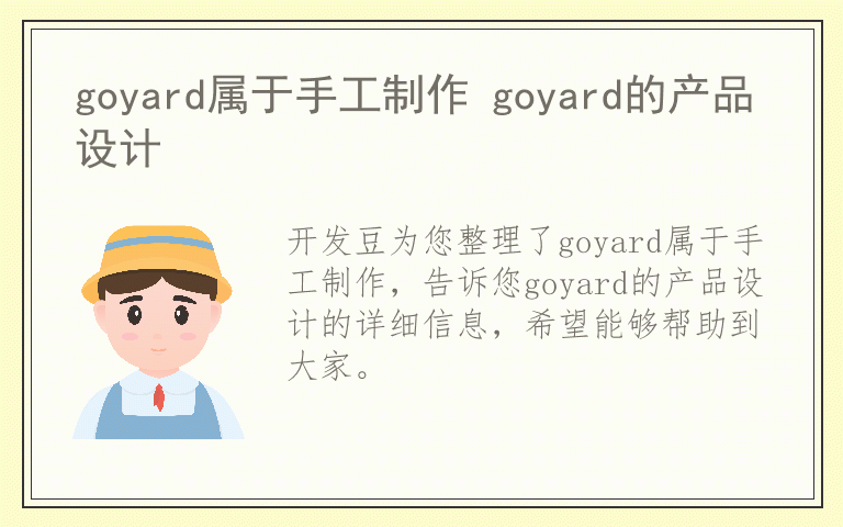 goyard属于手工制作 goyard的产品设计