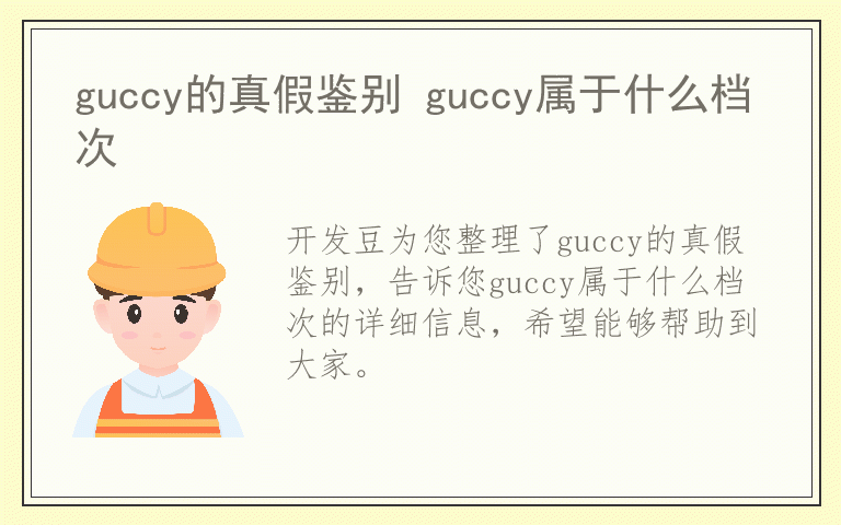 guccy的真假鉴别 guccy属于什么档次